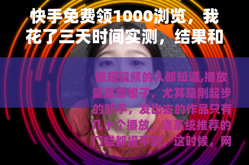 快手免费领1000浏览，我花了三天时间实测，结果和你想的不一样