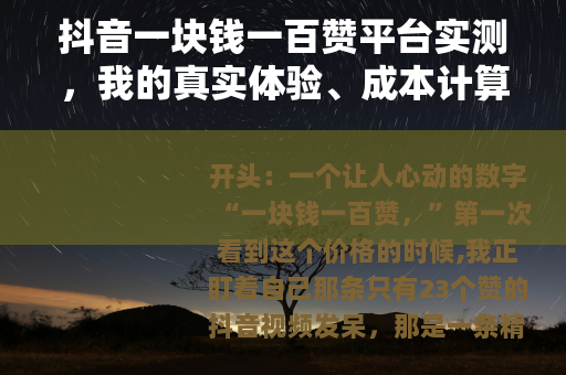 抖音一块钱一百赞平台实测，我的真实体验、成本计算与算法逻辑分析