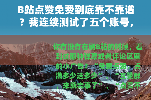 B站点赞免费到底靠不靠谱？我连续测试了五个账号，结果出乎意料