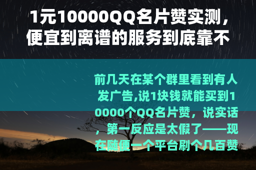 1元10000QQ名片赞实测，便宜到离谱的服务到底靠不靠谱？