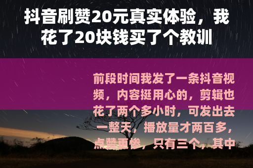抖音刷赞20元真实体验，我花了20块钱买了个教训