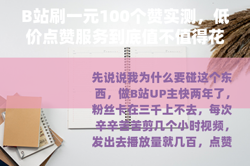 B站刷一元100个赞实测，低价点赞服务到底值不值得花钱？