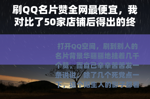 刷QQ名片赞全网最便宜，我对比了50家店铺后得出的终极省钱攻略
