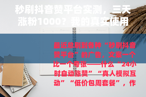 秒刷抖音赞平台实测，三天涨粉1000？我的真实使用反馈