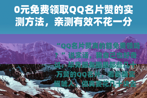 0元免费领取QQ名片赞的实测方法，亲测有效不花一分钱