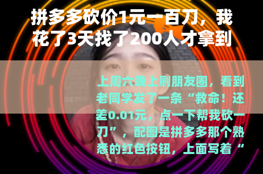 拼多多砍价1元一百刀，我花了3天找了200人才拿到，砍到想卸载