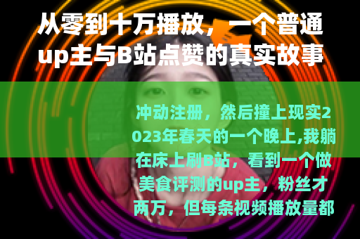 从零到十万播放，一个普通up主与B站点赞的真实故事