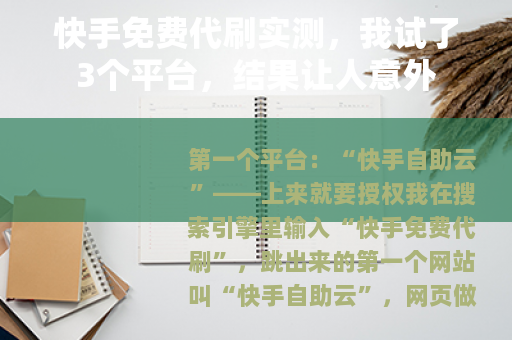 快手免费代刷实测，我试了3个平台，结果让人意外