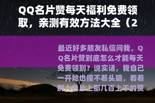 QQ名片赞每天福利免费领取，亲测有效方法大全（21字）