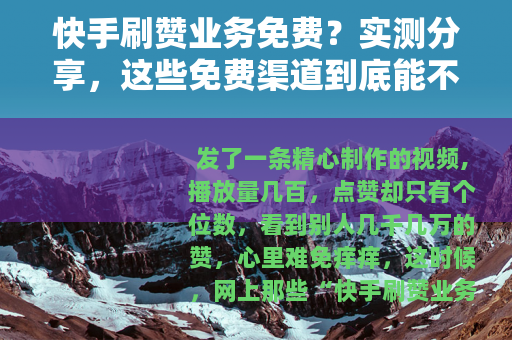 快手刷赞业务免费？实测分享，这些免费渠道到底能不能用