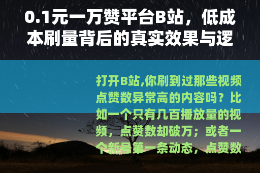 0.1元一万赞平台B站，低成本刷量背后的真实效果与逻辑分析