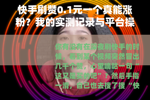 快手刷赞0.1元一个真能涨粉？我的实测记录与平台操作逻辑分析