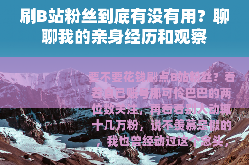 刷B站粉丝到底有没有用？聊聊我的亲身经历和观察