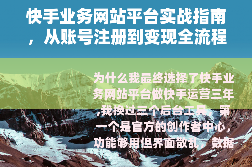 快手业务网站平台实战指南，从账号注册到变现全流程解析