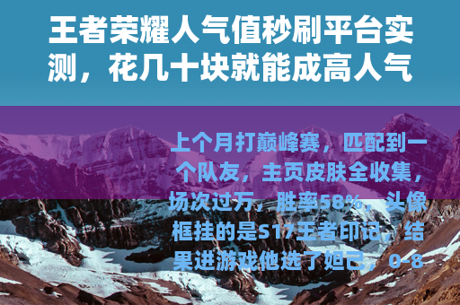 王者荣耀人气值秒刷平台实测，花几十块就能成高人气大神？