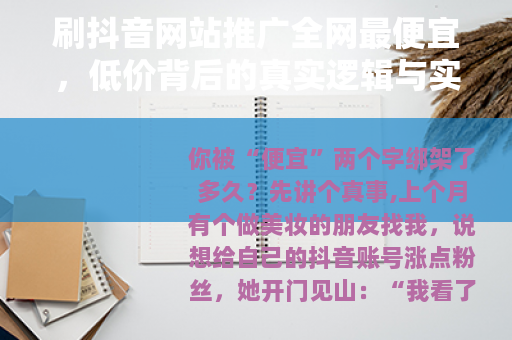 刷抖音网站推广全网最便宜，低价背后的真实逻辑与实操避坑指南