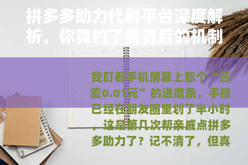 拼多多助力代刷平台深度解析，你真的了解背后的机制吗？