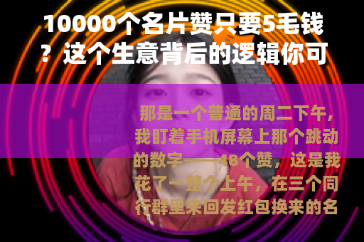 10000个名片赞只要5毛钱？这个生意背后的逻辑你可能从未想过