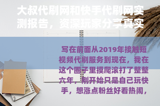 大叔代刷网和快手代刷网实测报告，资深玩家分享真实数据与操作心得