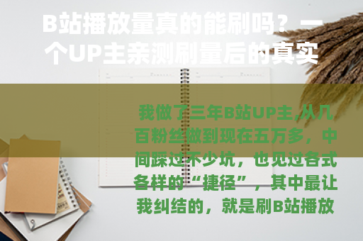 B站播放量真的能刷吗？一个UP主亲测刷量后的真实感受