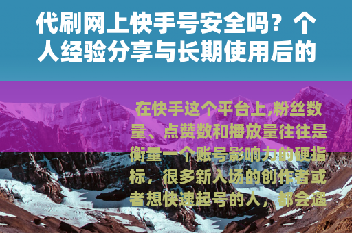 代刷网上快手号安全吗？个人经验分享与长期使用后的真实状况