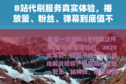 B站代刷服务真实体验，播放量、粉丝、弹幕到底值不值？