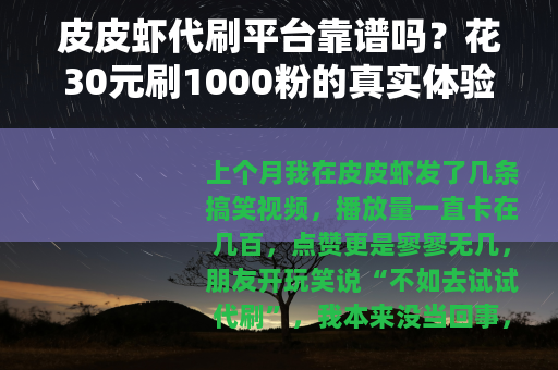 皮皮虾代刷平台靠谱吗？花30元刷1000粉的真实体验分享