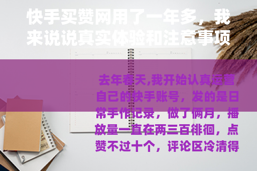 快手买赞网用了一年多，我来说说真实体验和注意事项