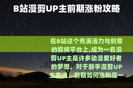 B站漫剪UP主前期涨粉攻略