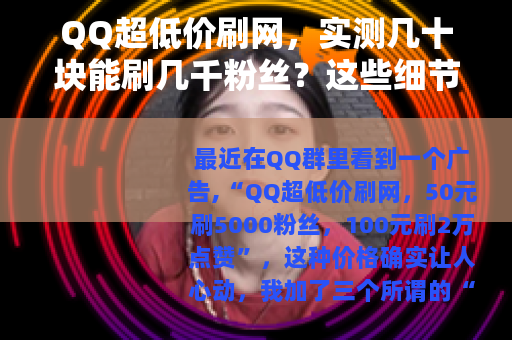 QQ超低价刷网，实测几十块能刷几千粉丝？这些细节值得了解