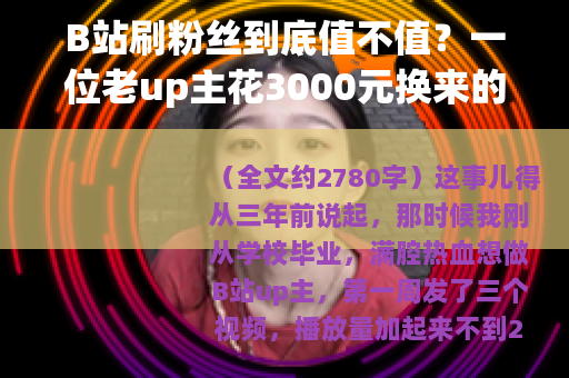 B站刷粉丝到底值不值？一位老up主花3000元换来的血泪教训