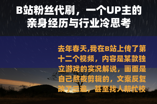 B站粉丝代刷，一个UP主的亲身经历与行业冷思考