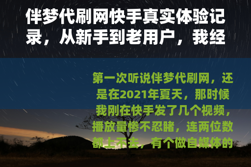 伴梦代刷网快手真实体验记录，从新手到老用户，我经历的这些事