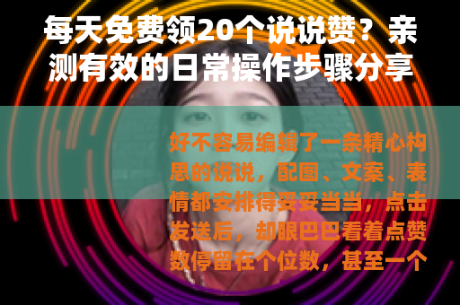 每天免费领20个说说赞？亲测有效的日常操作步骤分享