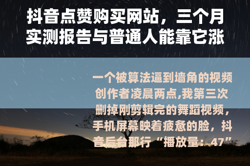 抖音点赞购买网站，三个月实测报告与普通人能靠它涨粉的真实路径