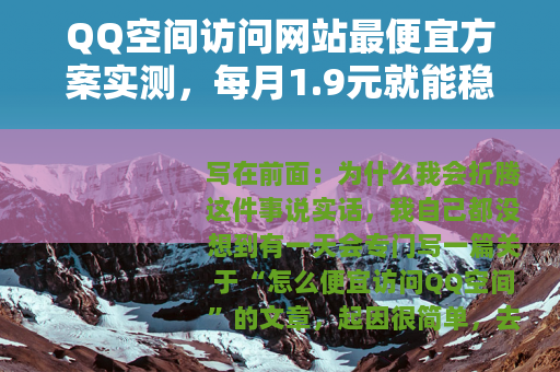QQ空间访问网站最便宜方案实测，每月1.9元就能稳定刷空间
