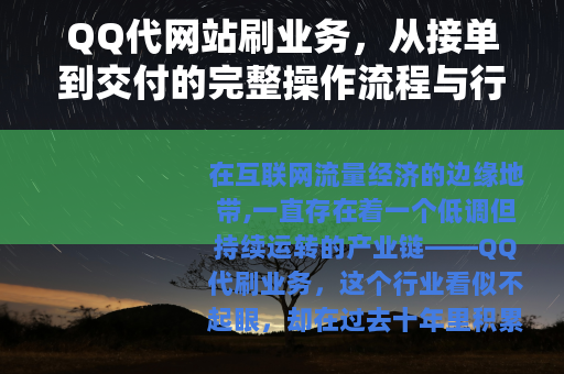 QQ代网站刷业务，从接单到交付的完整操作流程与行业现状分析