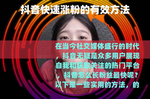 抖音快速涨粉的有效方法