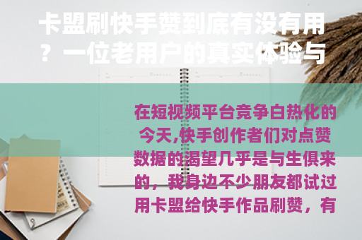 卡盟刷快手赞到底有没有用？一位老用户的真实体验与操作全记录
