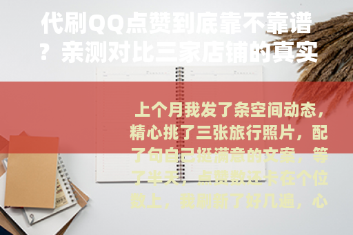 代刷QQ点赞到底靠不靠谱？亲测对比三家店铺的真实记录