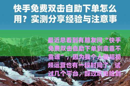 快手免费双击自助下单怎么用？实测分享经验与注意事项