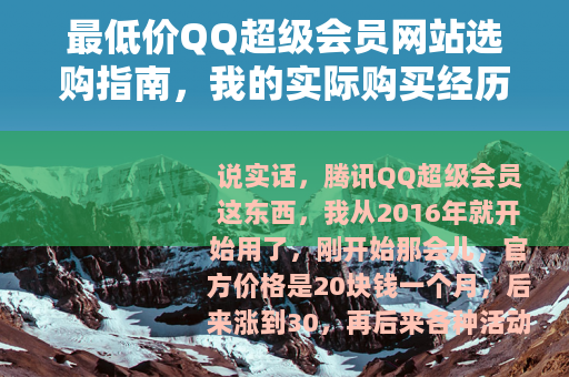 最低价QQ超级会员网站选购指南，我的实际购买经历分享