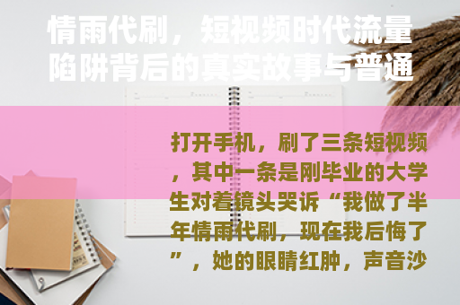 情雨代刷，短视频时代流量陷阱背后的真实故事与普通人该如何选择