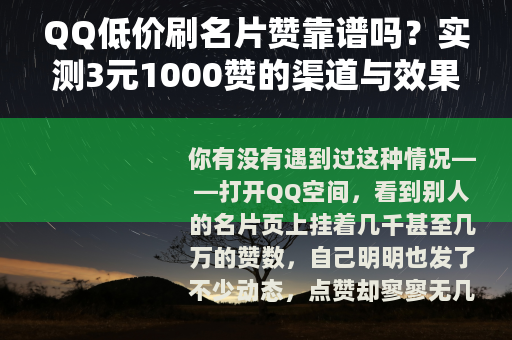 QQ低价刷名片赞靠谱吗？实测3元1000赞的渠道与效果全记录