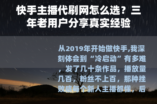 快手主播代刷网怎么选？三年老用户分享真实经验