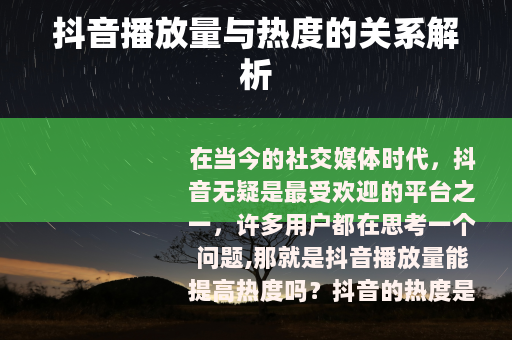 抖音播放量与热度的关系解析
