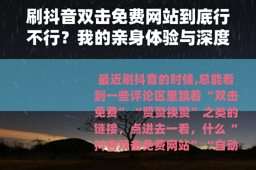 刷抖音双击免费网站到底行不行？我的亲身体验与深度分析