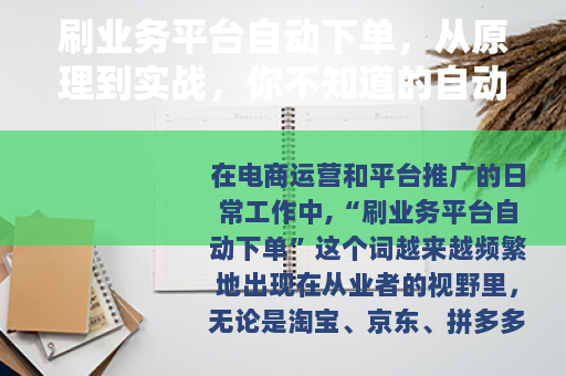 刷业务平台自动下单，从原理到实战，你不知道的自动下单全攻略