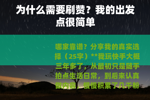 为什么需要刷赞？我的出发点很简单