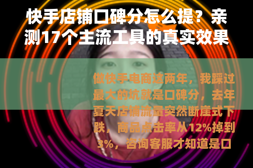 快手店铺口碑分怎么提？亲测17个主流工具的真实效果与操作手法
